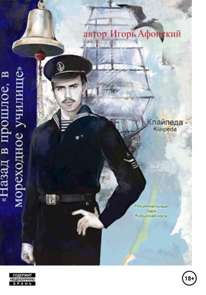 Обложка книги  «Lets go в прошлое, в мореходное училище.»
