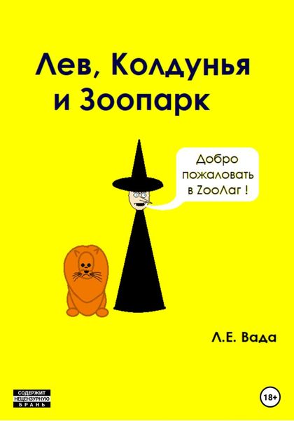 Обложка книги  «Лев, колдунья и зоопарк»