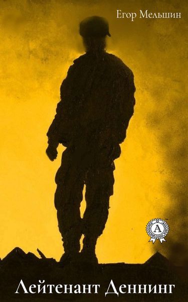 Обложка книги  «Лейтенант Деннинг»