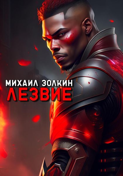 Обложка книги  «Лезвие»