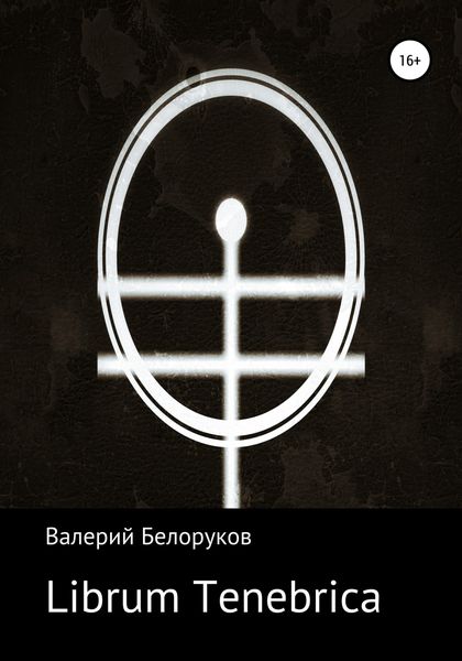 Обложка книги  «Librum Tenebrica»
