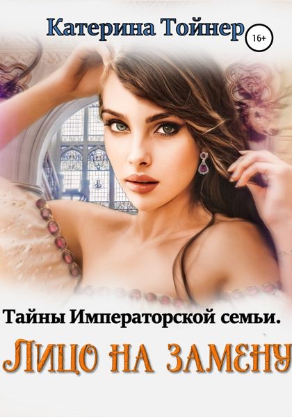 Обложка книги  «Лицо на замену»
