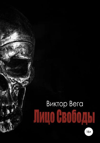 Обложка книги  «Лицо Свободы»