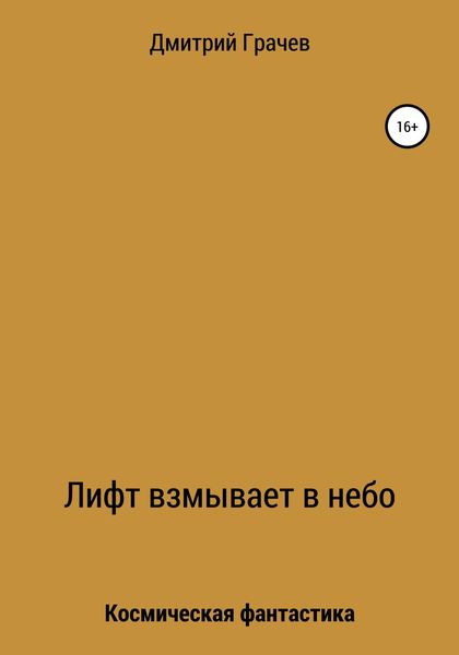 Обложка книги  «Лифт взмывает в небо»