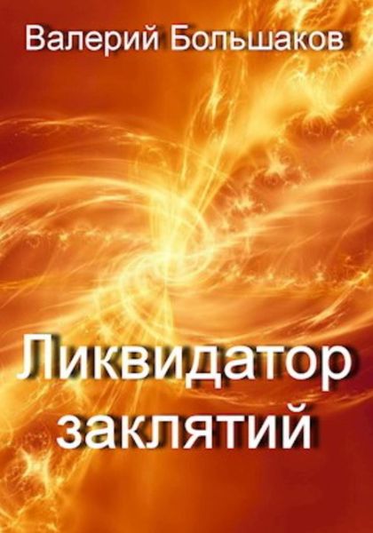 Обложка книги  «Ликвидатор заклятий»