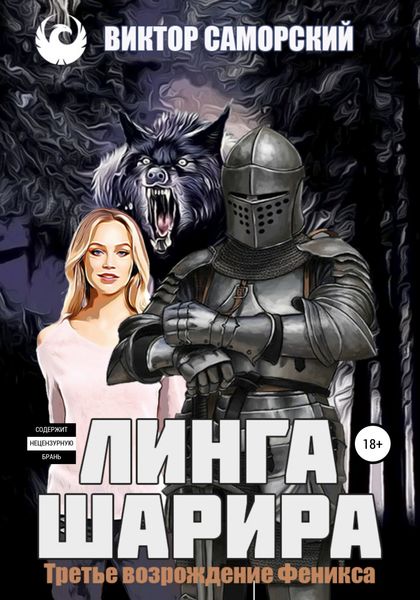 Обложка книги  «Линга Шарира. Третье возрождение Феникса»