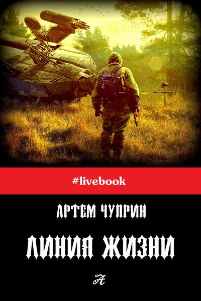 Обложка книги  «Линия жизни»