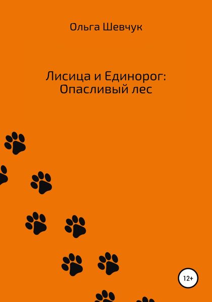 Обложка книги  «Лисица и Единорог: Опасливый лес»