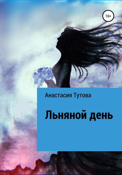 Обложка книги  «Льняной день»