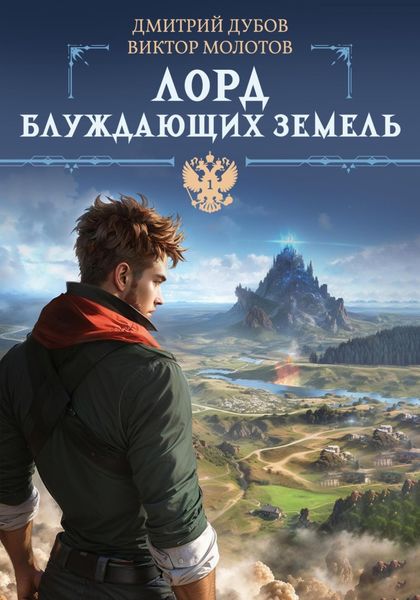 Обложка книги  «Лорд блуждающих земель»
