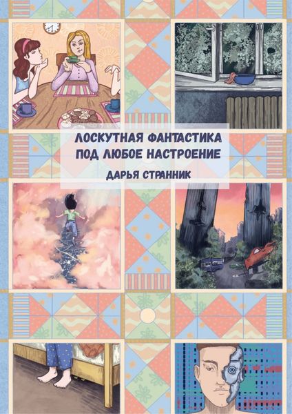 Обложка книги  «Лоскутная фантастика под любое настроение»