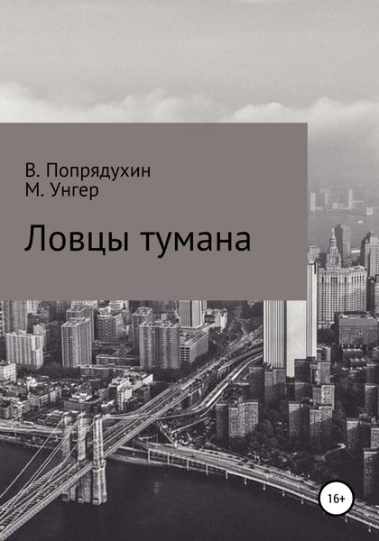 Обложка книги  «Ловцы тумана»