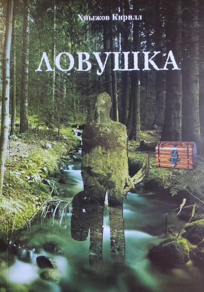 Обложка книги  «Ловушка»