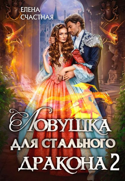 Обложка книги  «Ловушка для стального дракона 2»