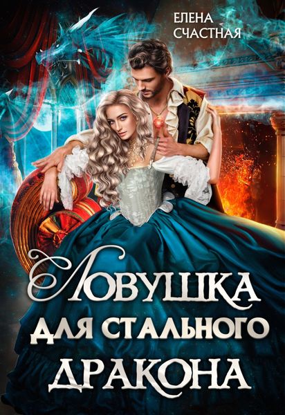 Обложка книги  «Ловушка для стального дракона»