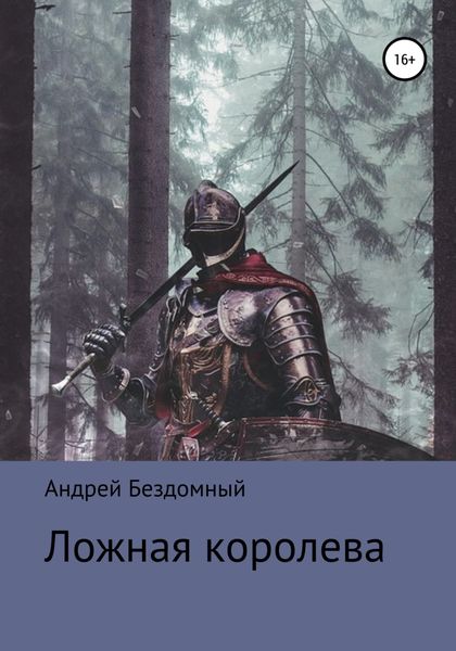 Обложка книги  «Ложная королева»