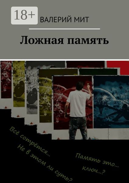 Обложка книги  «Ложная память»