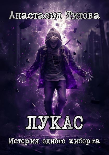 Обложка книги  «ЛУКАС. История одного киборга»