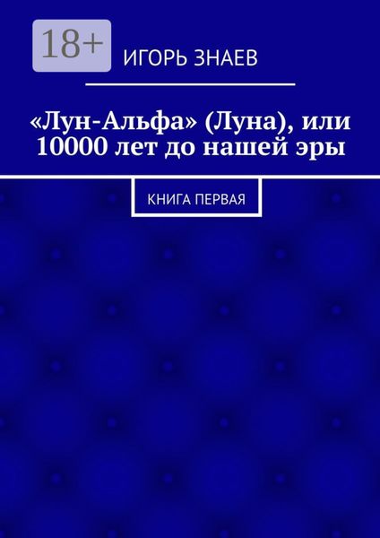 Обложка книги  ««Лун-Альфа» (Луна), или 10000 лет до нашей эры. книга первая»