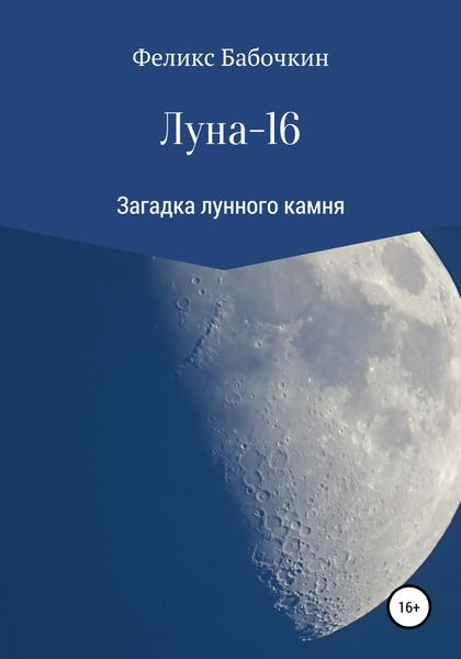 Обложка книги  «Луна-16»