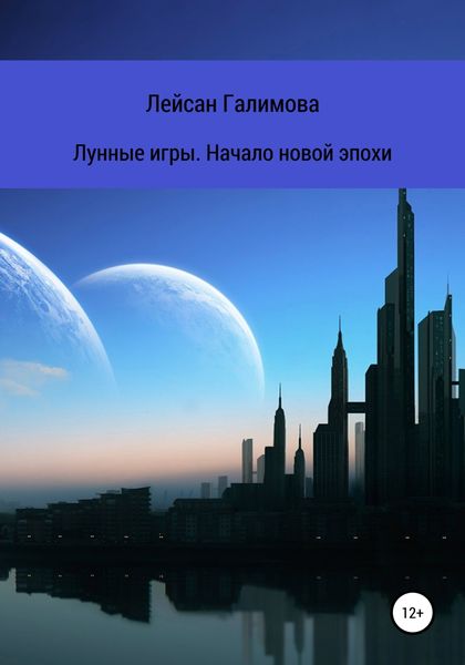 Обложка книги  «Лунные игры. Начало новой эпохи»