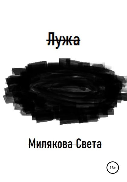 Обложка книги  «Лужа»