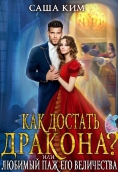 Обложка книги  «Любимый паж Его Величества или Как достать дракона?»
