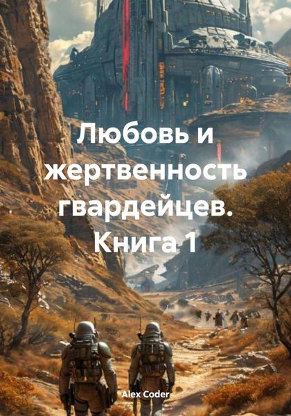 Обложка книги  «Любовь и жертвенность гвардейцев. Книга 1»
