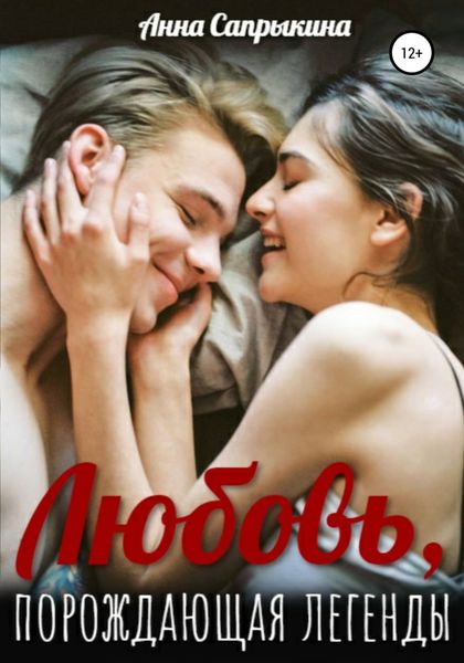 Обложка книги  «Любовь, порождающая легенды»