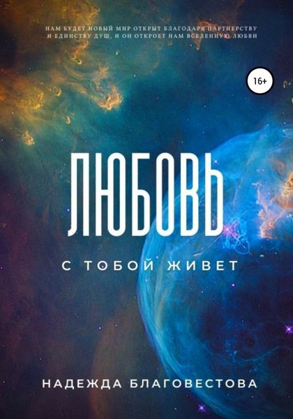 Обложка книги  «Любовь с тобой живет»