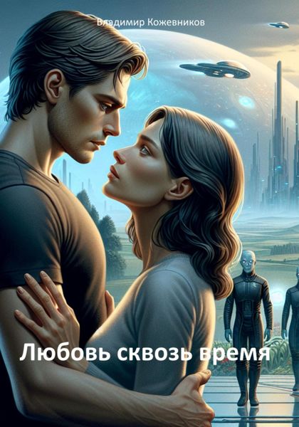 Обложка книги  «Любовь сквозь время»