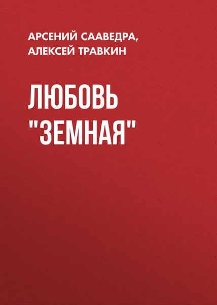 Обложка книги  «Любовь Земная»