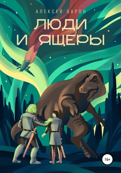 Обложка книги  «Люди и Ящеры»