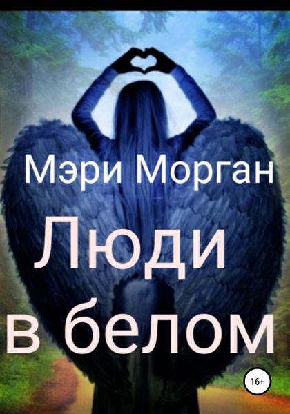 Обложка книги  «Люди в белом»