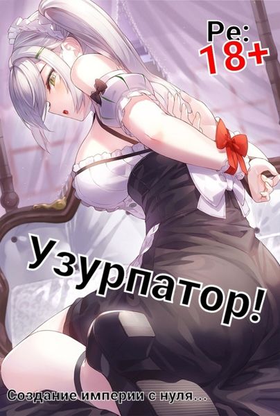 Обложка книги  «Людвиг Узурпатор: Или как создать империю с нуля!»