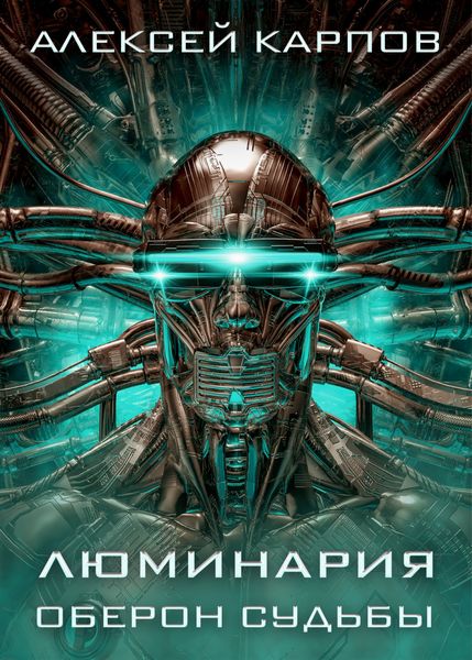 Обложка книги  «Люминария. Оберон судьбы»