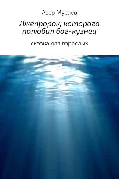 Обложка книги  «Лжепророк, которого полюбил бог-кузнец»
