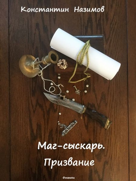 Обложка книги  «Маг-сыскарь. Призвание»