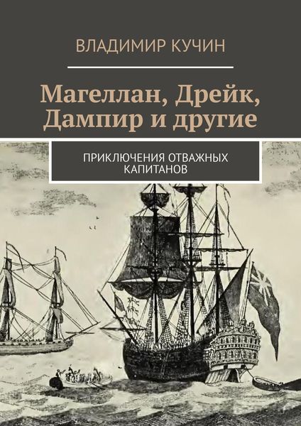 Обложка книги  «Магеллан, Дрейк, Дампир и другие. Приключения отважных капитанов»
