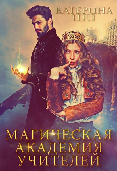 Обложка книги  «Магическая академия учителей»