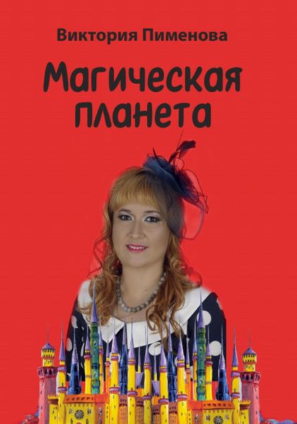 Обложка книги  «Магическая планета»