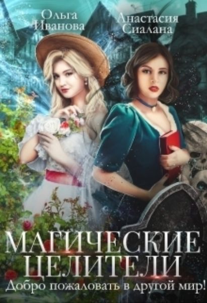 Обложка книги  «Магические целители. Добро пожаловать в другой мир!»