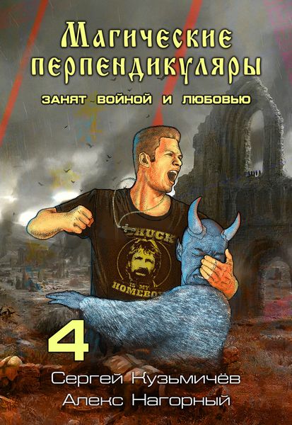 Обложка книги  «Магические Перпендикуляры 4. Занят войной и любовью»
