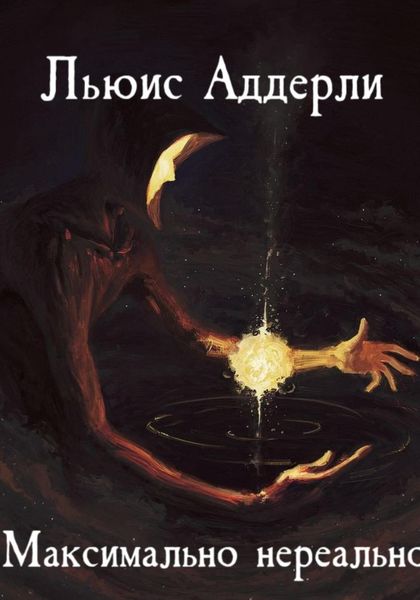 Обложка книги  «Максимально нереально»