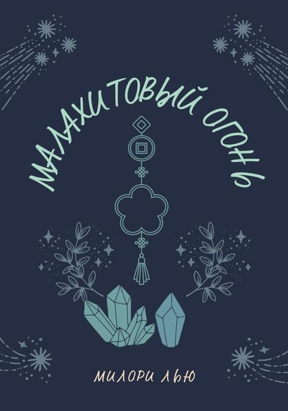 Обложка книги  «Малахитовый огонь»