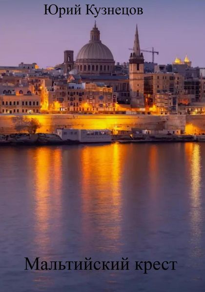 Обложка книги  «Мальтийский крест»
