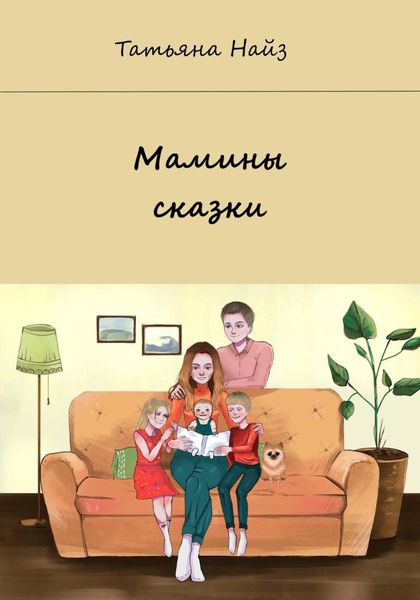 Обложка книги  «Мамины сказки»