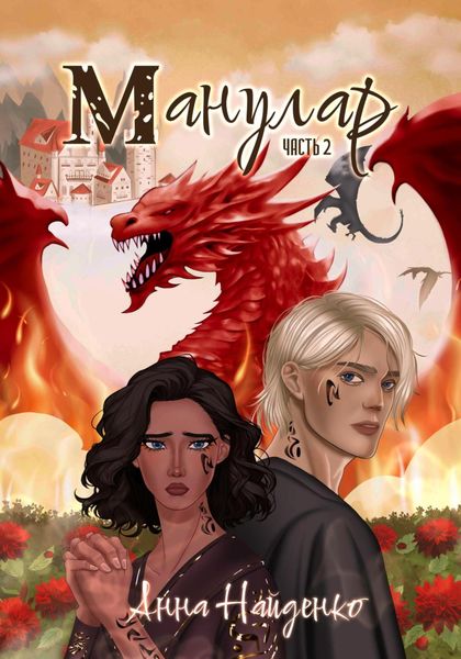 Обложка книги  «Манулар. Часть 2»