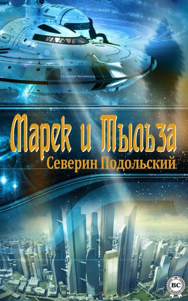 Обложка книги  «Марек и Тыльза»