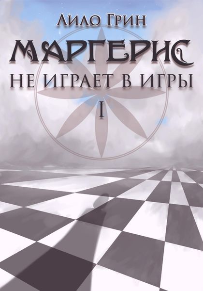 Обложка книги  «Маргерис не играет в игры I»